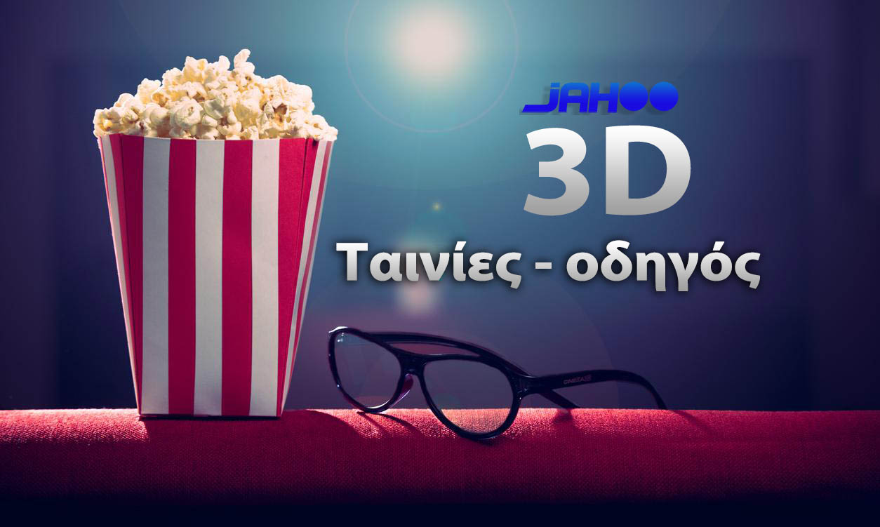 Δείτε 3D Ταινίες στο Quest σας, How to και πάρτε Pop Corn